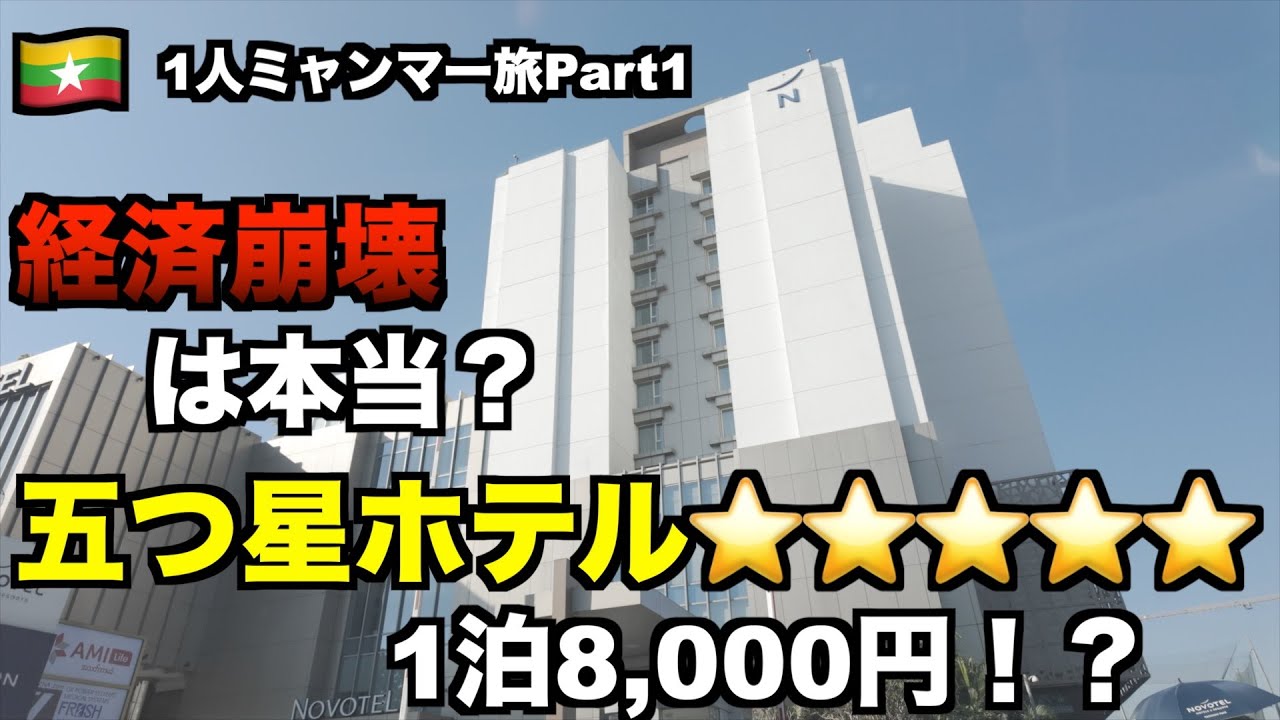 【1人ミャンマー旅_01】経済崩壊中のミャンマーに入国！1泊8000円の五つ星ホテル！？ [vlog_02]