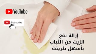 طريقة ازالة بقع الزيت من الالبسة والاقمشة بأسهل طريقة #ازالة_الزيت_من_الثياب