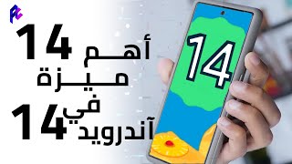 أكتر 14 ميزة هتعجبك في Android 14 🤩