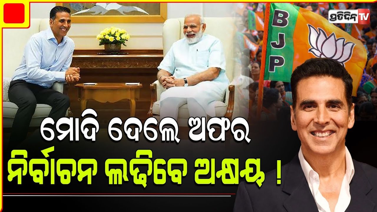 ବିଜେପି ଟିକେଟ ରେ ଲୋକସଭା ନିର୍ବାଚନ ଲଢ଼ିବେ କି ଅଭିନେତା ଅକ୍ଷୟ କୁମାର। Actor Akshya  might join BJP.