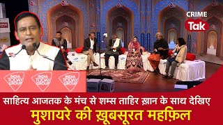 Download Lagu Sahitya Aaj Tak के मंच से शम्स ताहिर ख़ान के साथ देखिए मुशायरे की ख़ूबसूरत महफ़िल MP3