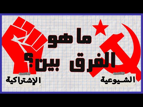 الشيوعية و الاشتراكية الفرق بينهم ماهو