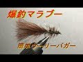 【フライタイイング】ウーリーバガー