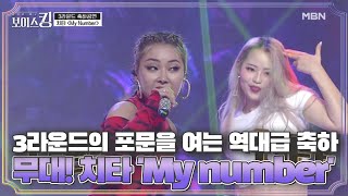 3라운드의 포문을 여는 역대급 축하 무대! 치타 'My number'♪ MBN 210601 방송