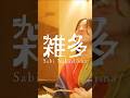 「雑多」 - 中島寂&ldquo;溜めたところで日々は変わらないから話をしよう&rdquo;#オリジナル曲 #newsong #中島寂