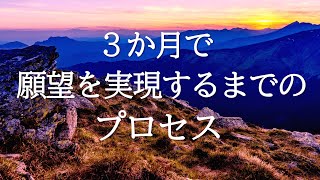 ３か月で願望を実現するまでのプロセスをたどる誘導瞑想🌟guided meditation in japanese