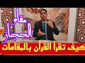سلسلة تعليم التلاوة بالمقامات  الحجاز سمعها