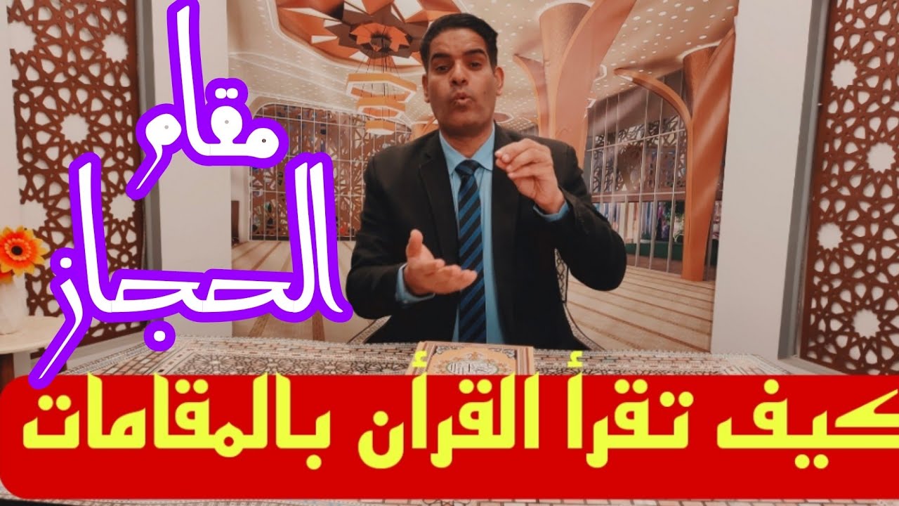 سلسلة تعليم التلاوة بالمقامات #الحجاز