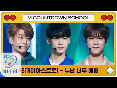 [ASTRO - Replay (Original Song by SHINee)] MCD School Special | M COUNTDOWN 200402 EP.659