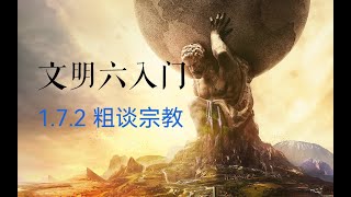 【CIV 6/文明六入门9】什么是宗教？宗教≠宗教胜利