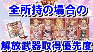 十二神将全員持っている場合の解放武器取得優先度まとめ 【グラブル】