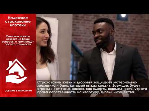 Страхование жизни для ипотеки - стоимость! Где дешевле всего?