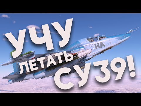 Видео: УЧУ КРЮ ЛЕТАТЬ НА СУ-39! НАУЧИСЬ ЛЕТАТЬ ЗА 1 ВИДЕО!