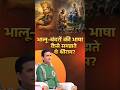 Ram ji ne bhalu-bandaron se kis bhasha mein baat ki #KumarVishwas #ramkatha