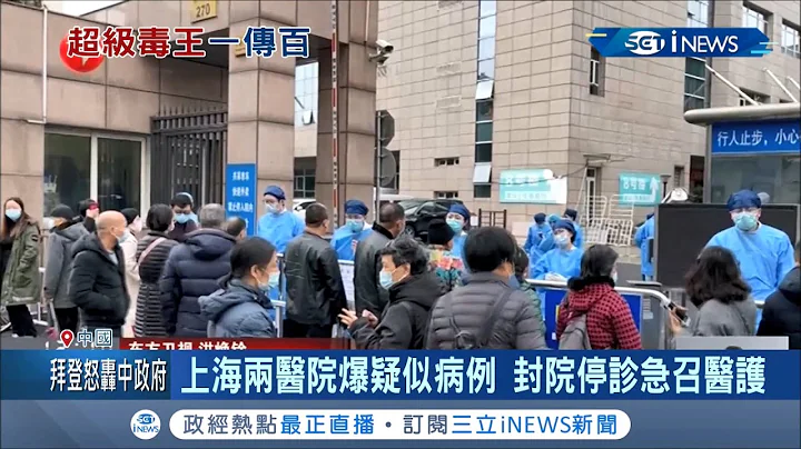 上海兩家醫院爆疑似病例...緊急封院停診召回醫護人員！山東青島也淪陷 疑似是黑龍江確診移入！│記者劉如穎│【國際局勢。先知道】20210121│三立iNEWS - 天天要聞