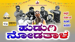 Hudugi Nodatala | Uttarkarnataka Jawari Janapada song | Prakash RK | 2021| music video janapada