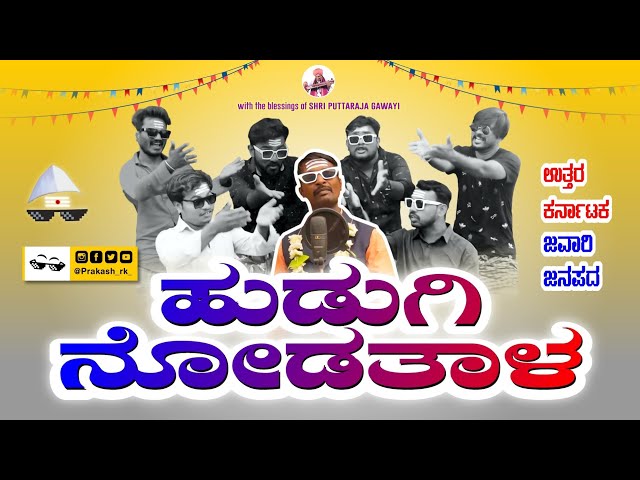 Hudugi Nodatala | Uttarkarnataka Jawari Janapada dj song | Prakash RK  | 2022  music video #janapada class=