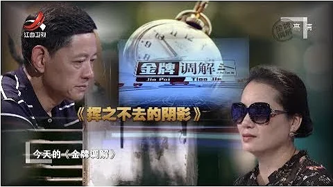 《金牌调解》再婚五年丈夫突然执意离婚 男方称无法容忍妻子不信任 20190728 - 天天要闻