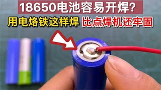 才知道，原来用电烙铁就可以焊18650锂电池，效果比点焊机还牢固【我爱电器维修】