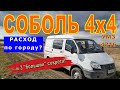 СОБОЛЬ 4х4: выясняем расход по городу. Плюс 3 &quot;больших&quot; секрета!