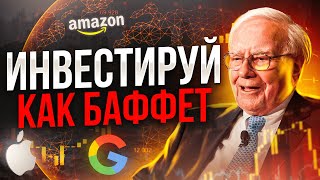 Уоррен Баффет - Как инвестировать в 2023? Какие акции покупает Баффет / Инвестиции в акции 2023