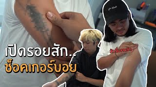 (คนพันธุ์เสือ EP.57) โชว์รอยสักทุกซอกทุกมุม (ที่ลับ) | SHOCKER BOYS