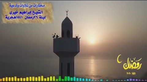 ذكريات من صلاة التهجد رمضان1441هـ2020م الشيخ ابراهيم خيرى  ما تيسر من سورة فصلت مع الدعاء