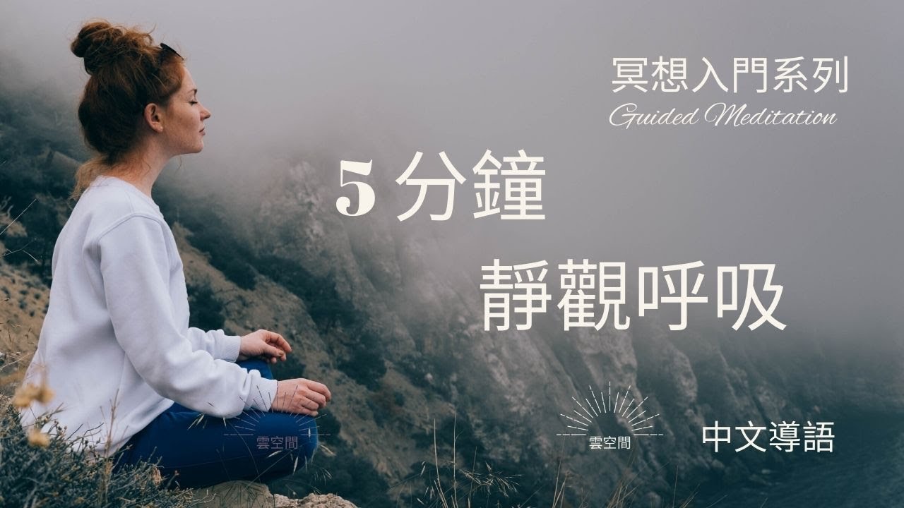 5分鐘靜觀呼吸 初學者的減壓冥想引導 冥想入門 Hypnosis relaxation 正念冥想 緩解焦慮 呼吸冥想 疗愈痛苦 冥想正念 冥想 ...