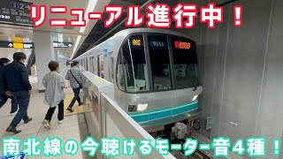 【東京メトロ】リニューアル進行中！南北線の今聴けるモーター音4種