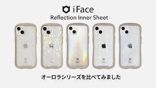 【公式】iFace Inner Sheet（インナーシート） 光り方比較