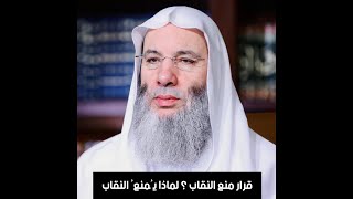 قرار منع النقاب ؟ لماذا يُمنعُ النقاب الشيخ الدكتور محمد حسان