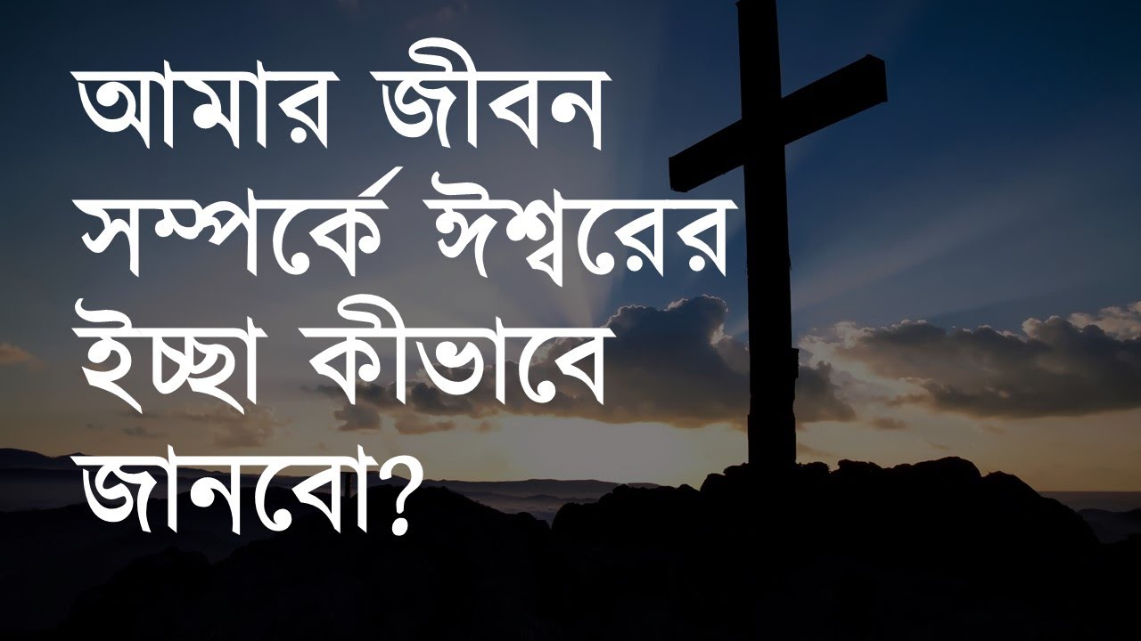 How to know God's will for your life? - YouTube