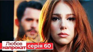 Любов напрокат серія 60 | Kiralık Aşk