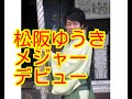 【速報】松阪ゆうきがメジャーデビュー!