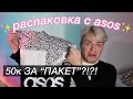 РАСПАКОВСКА С ASOS НА 50К😨(верните деньги)