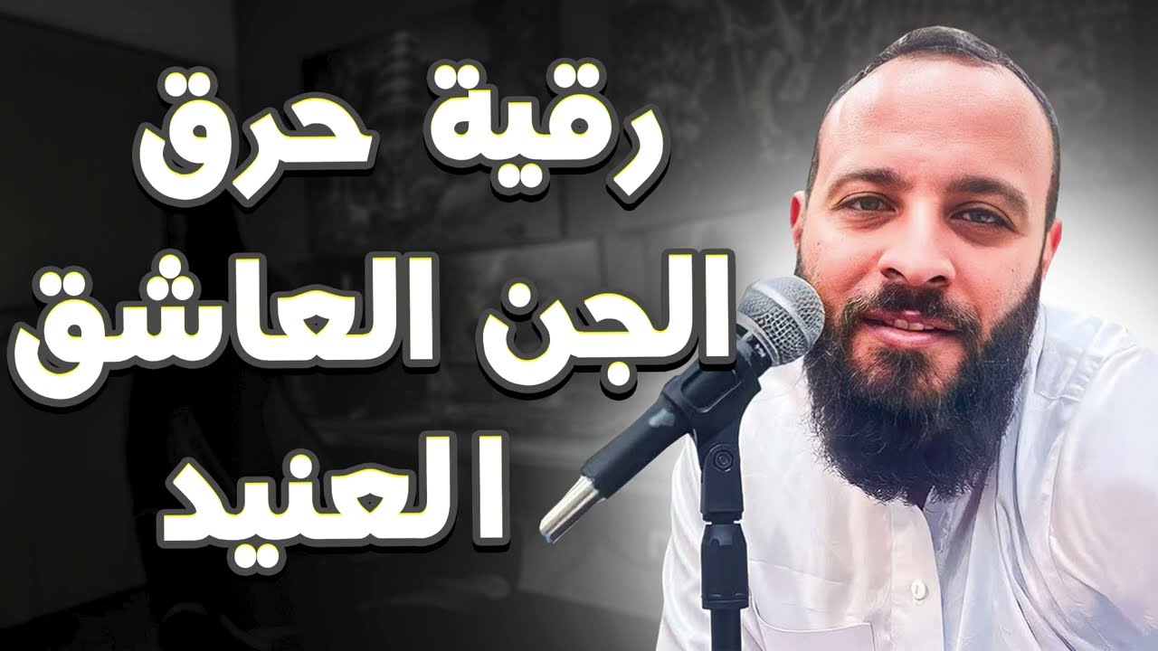 سـاعة من الـرقية كـافـيـة لـحرق الـجن الـعاشـق في الجسم