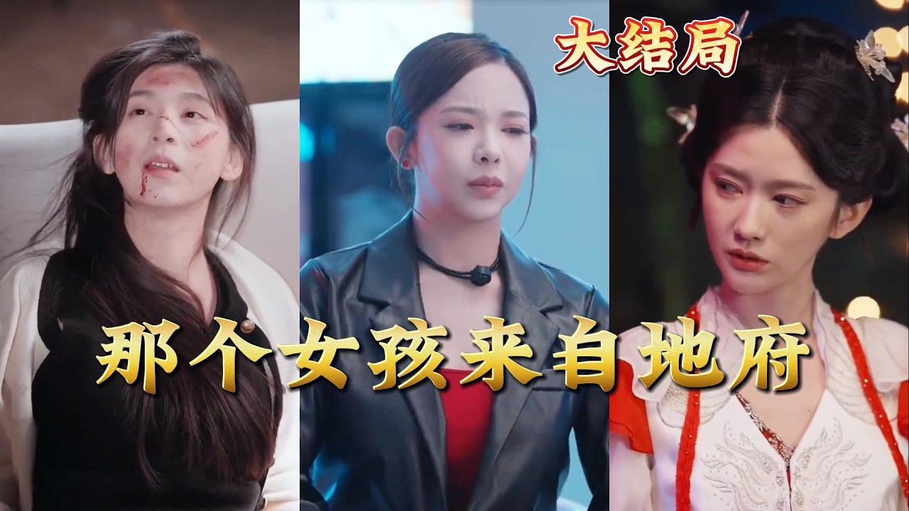 地府少女的都市逆袭之路
