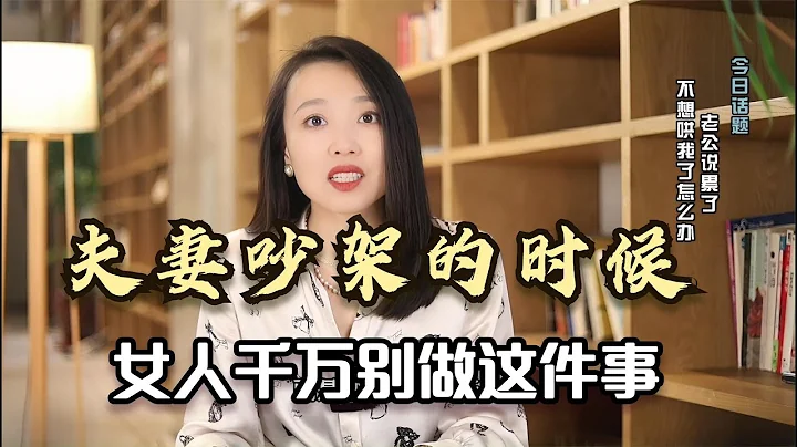 夫妻吵架的時候，女人越是這樣做，男人就越遠離你！ - 天天要聞