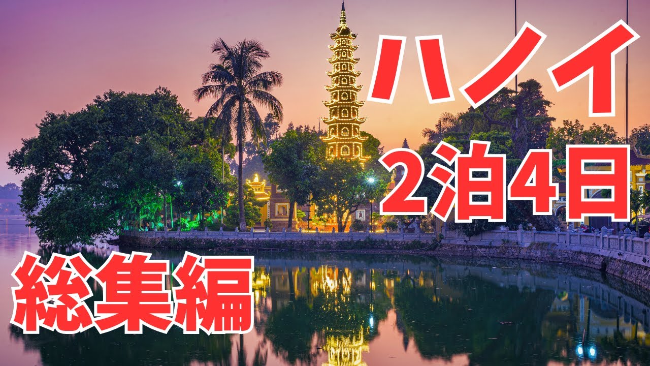 2泊4日がこれ一本！ベトナム・ハノイひとり旅【総集編】