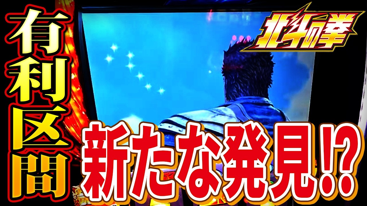 【スマスロ北斗】久々の北斗が神がかっていた！？怖いくらいすべてが上手くいく！