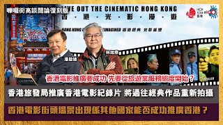 香港旅發局推廣香港電影紀錄片，將過往經典作品重新拍攝。香港電影推廣要成功 先要從旅遊業服務態度開始 ? 香港電影街頭場景出現係其他國家能否成功推廣香港？｜嚤囉街高談闊論復刻版｜林旭華、潘啟迪 by D100 Radio No views 52 minutes