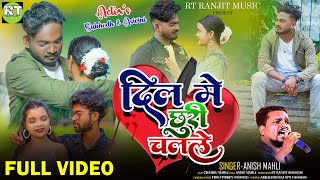 Download Lagu Singer Anish Mahli / दिल में छुरी चलाले / Dil Me Chhuri ChalaLe New Nagpuri bewafa song video 2025 MP3