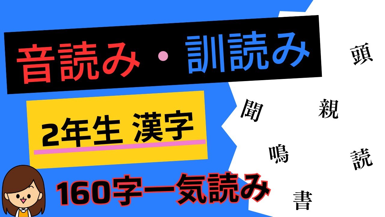 【小学2年生漢字160字】音読み・訓読みフラッシュカード聞き流し！
