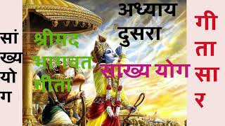 bhagwat geeta adhyay 2shrimad bhagwat geeta adhyaygeeta adhyay 2