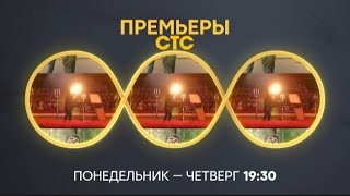 Анонс Премьер на "СТС"  [03.2024]