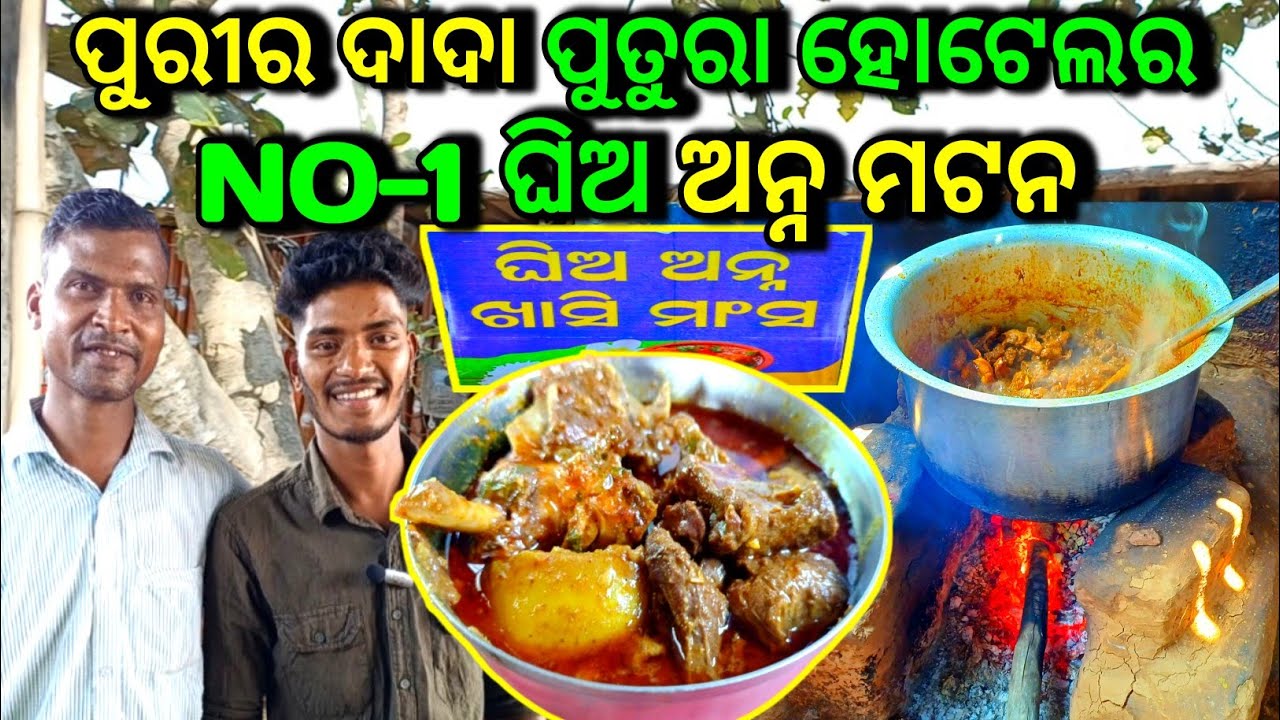 ପୁରୀର ଫେମସ ଦାଦା ପୁତୁରା ହୋଟେଲର NO-1 ଘିଅ ଅନ୍ନ ମଟନ || One Of The Best Mutton Hotel In Puri 👌 || #mutton