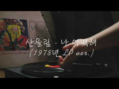 산울림 - 나 어떡해 (1978년 LP) (Old K-pop music played on a turntable)