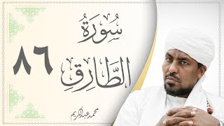 086.سورة الطارق - القارئ محمد عبد الكريم - Sourat Al Tareq - Mohammed Abdel Kareem