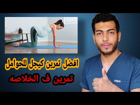 افضل تمارين للحوامل| تمارين كيجل للحامل فائدتها وكيفية اداءها| تمارين كيجل للنساء