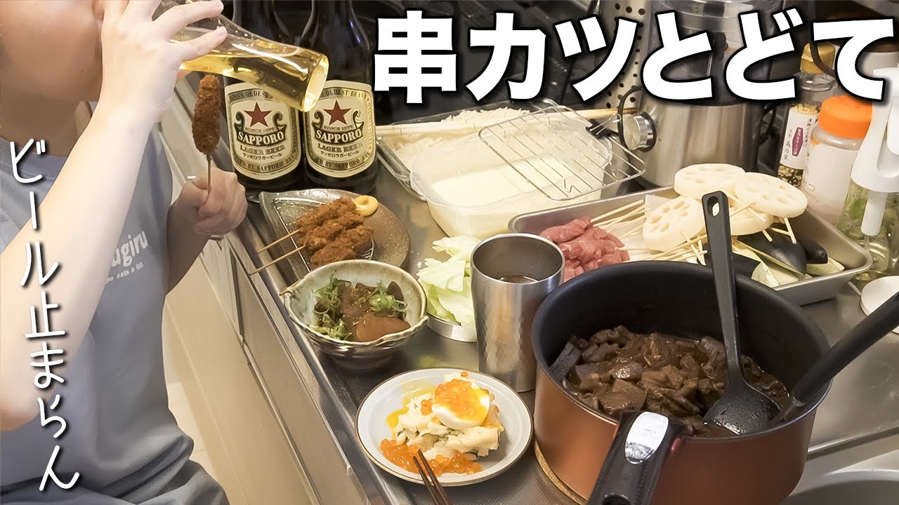 プロぼっち飲兵衛本気のお家串カツ開店!!ビールも喉も枯れる最強晩酌｜串カツ｜どて煮｜きしめん｜赤星